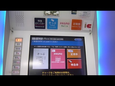 小田急線町田駅券売機でICOCAを利用しロマンスカー前展望席座席