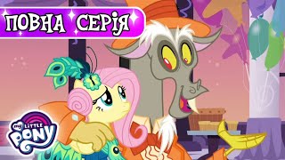 My Little Pony: Дружба - це Диво 🦄 | Нові друзі - добре, а старі - ще краще | Сезон 5, Серія 7 | MLP