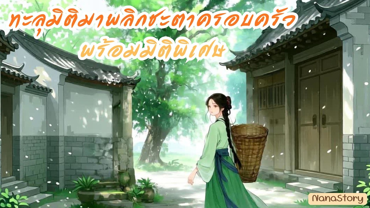 ทะลุมิติมาพลิกชะตาครอบครัวพร้อมมิติพิเศษ EP.1 | NanaStory