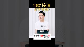 거래량 1위 확정? 단일종목 레버리지 ETF 투자 전 '이 세 가지'는 꼭 명심하세요