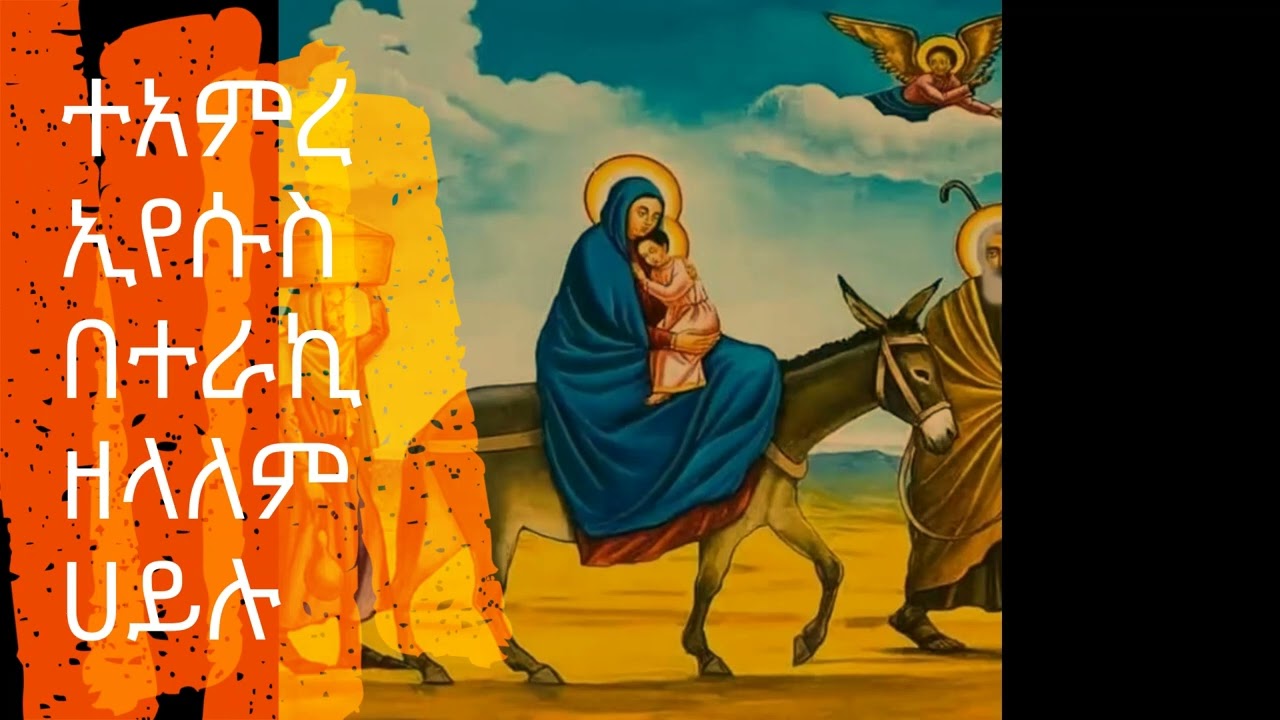 ተአምረ ኢየሱስ በተራኪ ዘላለም ሀይሉ
