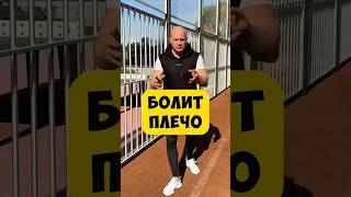 🔥БОЛИТ ПЛЕЧО