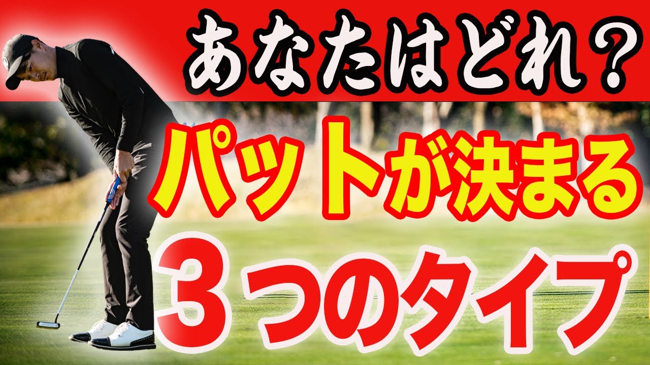 Improve your putting] If you know your style, your putts will go