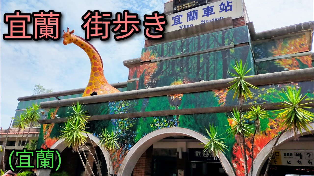 【台湾旅行】台鉄宜蘭駅周辺を街歩き。歩いて行ける観光スポットをご紹介します。徒歩観光おすすめです。