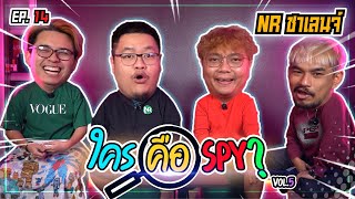 เกมตามหา SPY "ใครที่เป็นแกะดำในกลุ่มนี้" | NR ชาเลนจ์ EP14