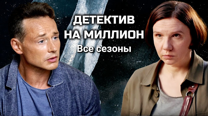 Детектив на миллион. Все серии подряд. В главных ролях: Дмитрий Исаев и Ирина Рахманова