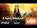 السلطانة راضية - الموسم الثالث - الحلقة 25 كاملة على تطبيق وياك | رمضان 2018