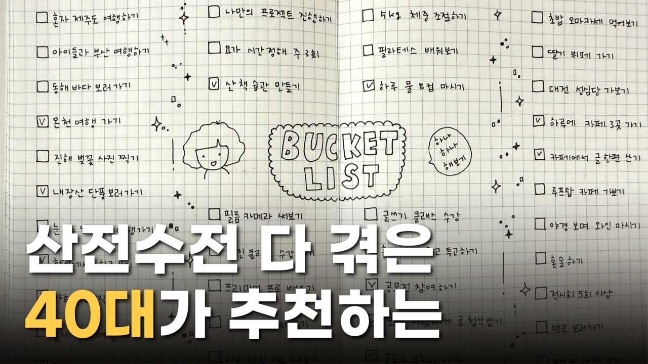 꼭 만들어봐야 할 4계절 버킷리스트