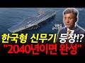 핵 없는 나라 한국, 신무기 개발중?! "'이 무기'로 극복도 가능"! l 군사전문가 엄홍섭 l 혜윰달, 생각을 비추다