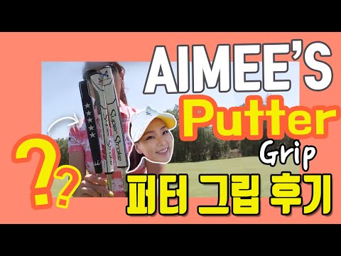 Which Putter Grip did Aimee Choose? 어떤 퍼터 그립이 1등? | Golf with Aimee