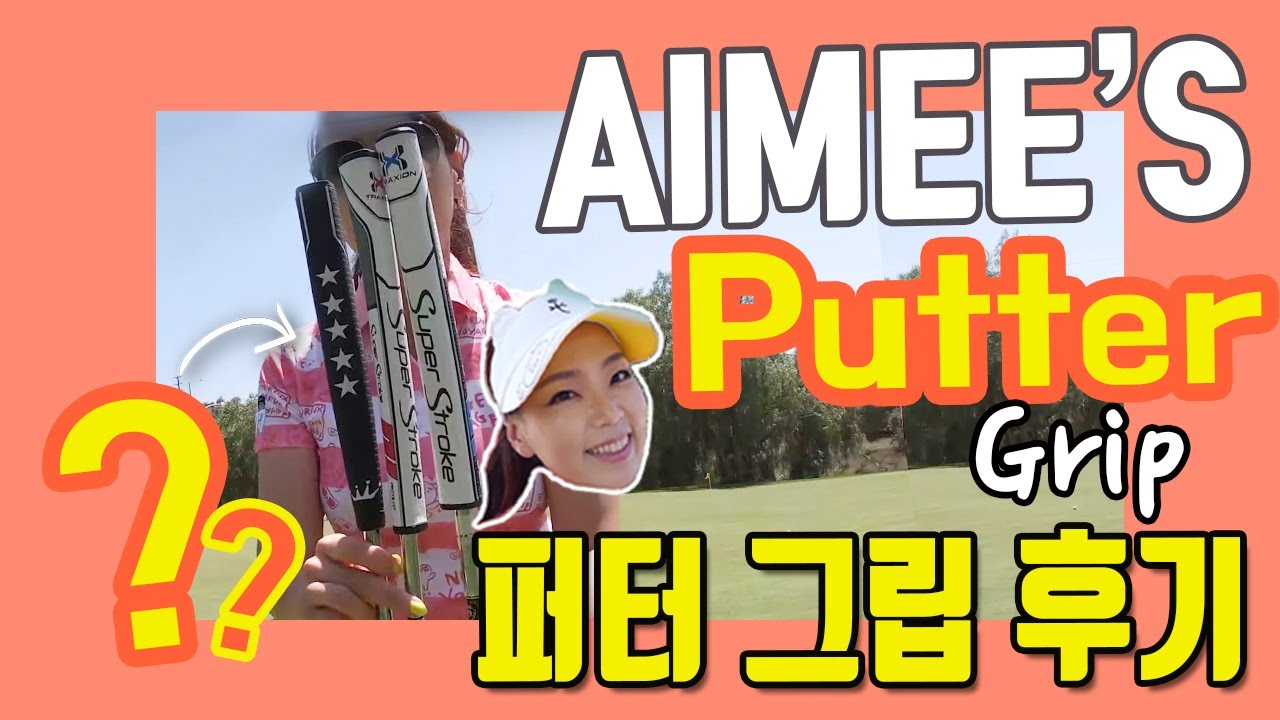 Which Putter Grip did Aimee Choose? 어떤 퍼터 그립이 1등? Golf with Aimee