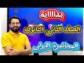 بداية الصف الثاني الثانوي المحاضر الأولى 2025 الجزء الاول من الدرس الاول مع مستر احمد صابر 