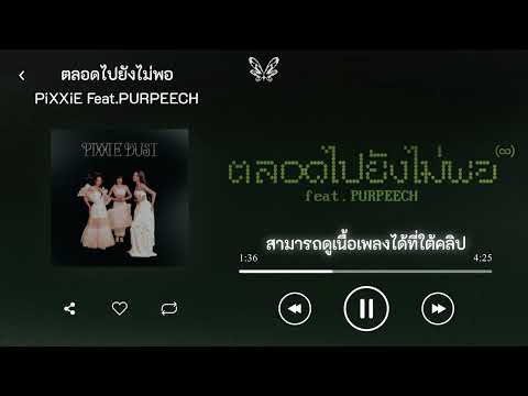 ตลอดไปยังไม่พอ (∞) - PiXXiE feat.PURPEECH | INSTRUMENTAL