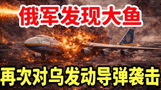 Download Lagu 发现大鱼了！炸烂乌克兰全境，俄罗斯再次发动导弹覆盖！ MP3