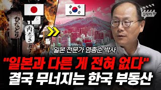 '일본과 다른 게 전혀 없다', 결국 무너지는 한국 부동산 (염종순 박사)