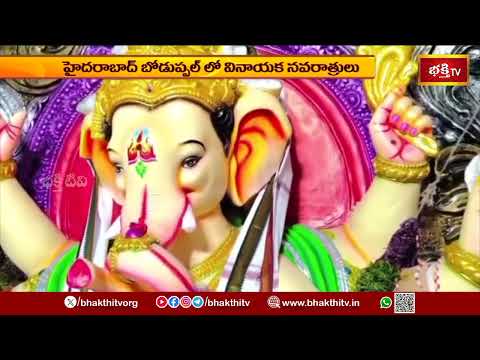 హైదరాబాద్ బోడుప్పల్ లో వినాయక నవరాత్రులు | Vinayaka Navaratri celebrations in Boduppal, Hyderabad