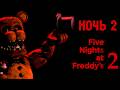 Прохождение FNAF 2 №2 - Ночь Вторая, Старые Знакомые | Без Комментариев