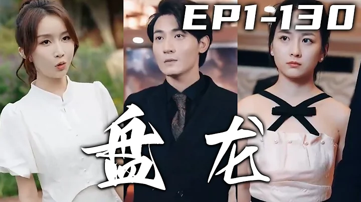 五年前宁家消失，我和老夫人离奇失踪！如今四位美女已经成为各方势力之首，找到我要我报去报当年之仇！仇我会亲手去报，只不过现在的我是柳家赘婿！守护心爱之人，重振家族荣光！《盘龙》第1~130集 #嘟嘟剧场 - 天天要闻
