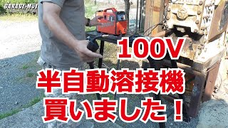 100V　半自動溶接機とちょっとした物を作成【YS-MIG100】