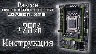 Инструкция по разгону Xeon E5 2600v1/v2 на китайских материнках LGA2011(X79)🔥+25% производительности