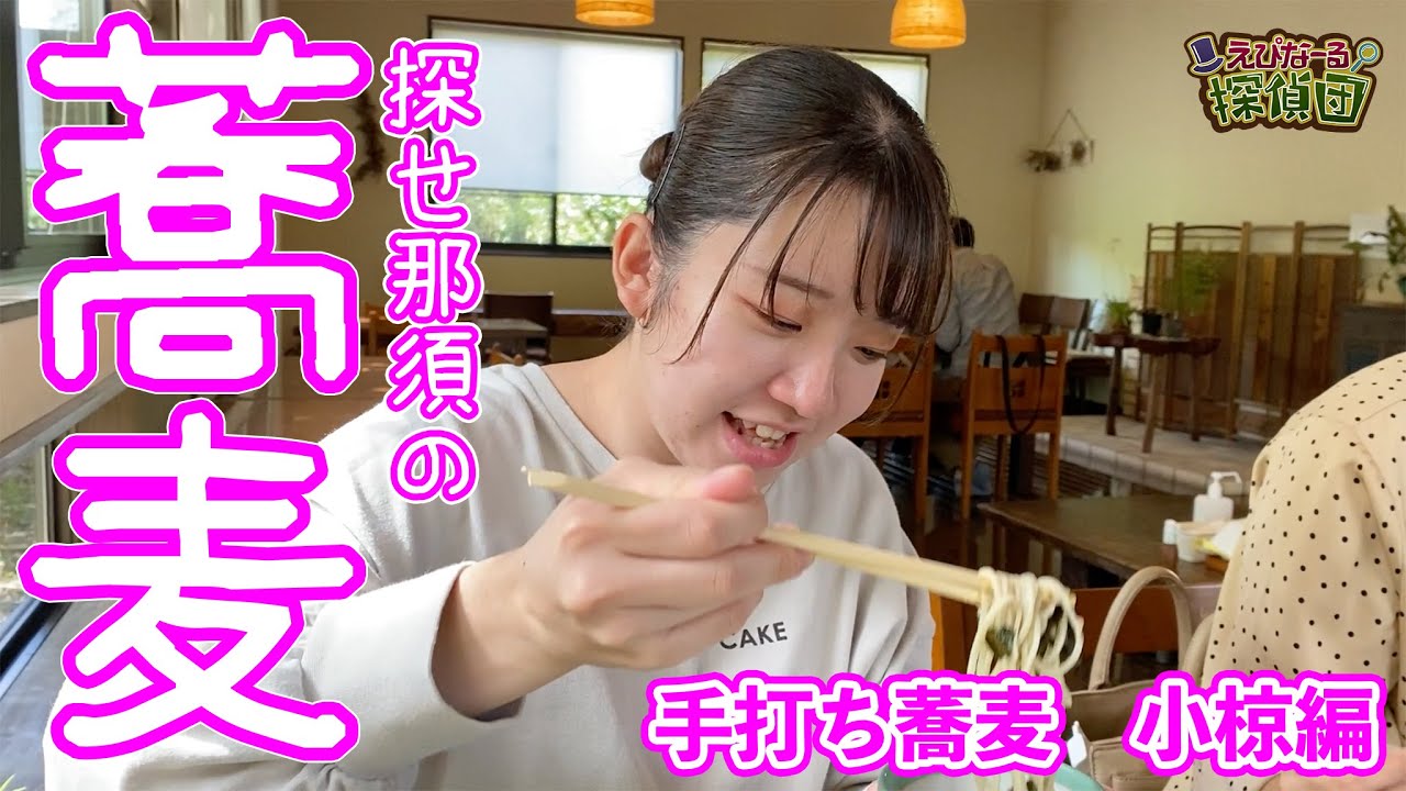 【那須の蕎麦屋を巡ろう‼️】ひかりんが蕎麦を語る⁉️手打ち蕎麦「小椋」編
