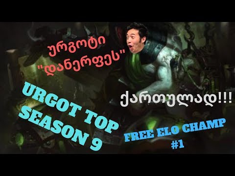 LEAGUE OF LEGENDS | URGOT | ქართულად !!! | რიტომ დანერფა ურგოტი... თითო ამინ დავუწეროთ რიტოს :D
