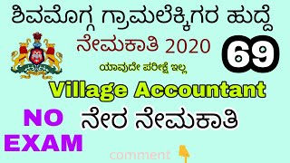 Village Accountant Recruitment 2020| VA recruitment 2020