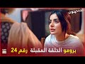 مسلسل الحب جنون الحلقة 24 إعلان ترويجي مدبلج بالعربي 
