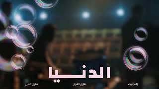 غدر الصحاب من اروع اغاني طارق الشيخ