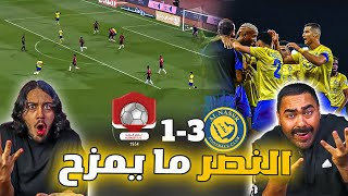 ملخص النصر ضد الرائد | هدف عالمي من تاليسكا | النصر قوي ياجماعة | ردة فعل اهلاوية ???