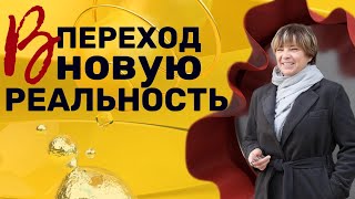 Переход в новую реальность. Квантовый переход. Новая реальность