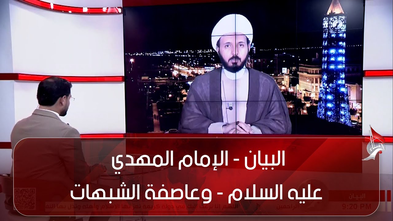 البيان - الإمام المهدي - عليه السلام - وعاصفة الشبهات - سماحة الشيخ أحمد سلمان