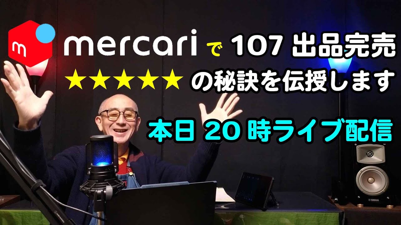 メルカリで107出品完売❢の秘訣を伝授します【デジタル野郎】 - YouTube