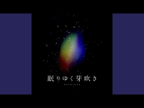 眠りゆく芽吹き