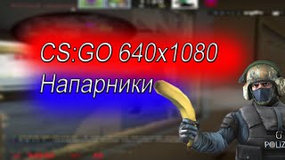 ИГРАЮ 640x1080 В CS:GO!