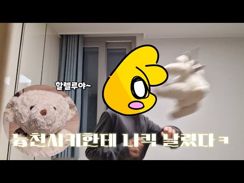 늅천시끼한테 니킥 날렸다ㅋ