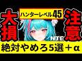 【NTE】大損注意！ハンターレベル45でやらかした5選＋α【ネバエバ】【Neverness to Everness】