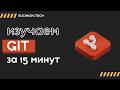 Основы Git за 15 минут