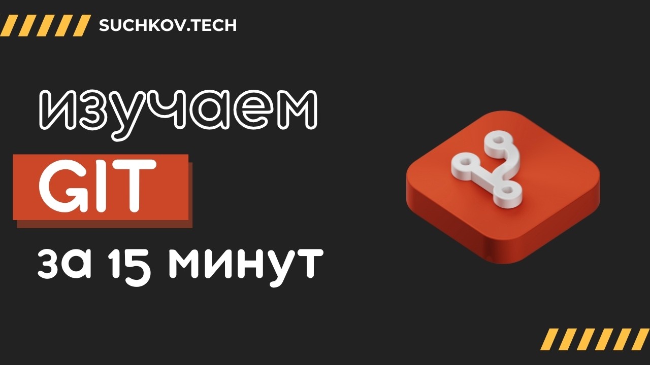 Основы Git за 15 минут