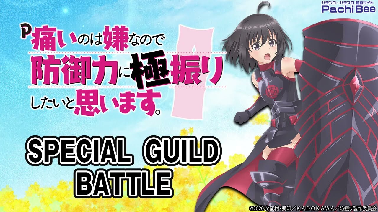 P痛いのは嫌なので防御力に極振りしたいと思います。】SPECIAL GUILD