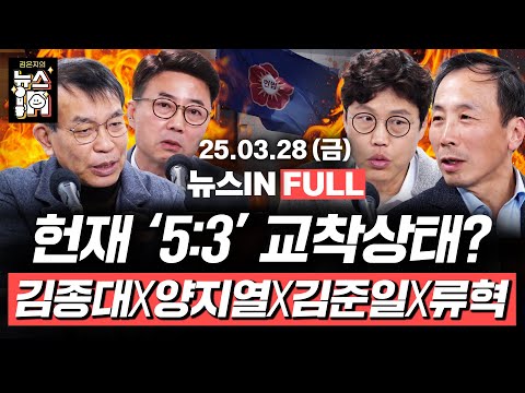 (김종대, <strong>양지열</strong>, 김준일, 류혁)｜[김은지의 뉴스IN]  #탄핵