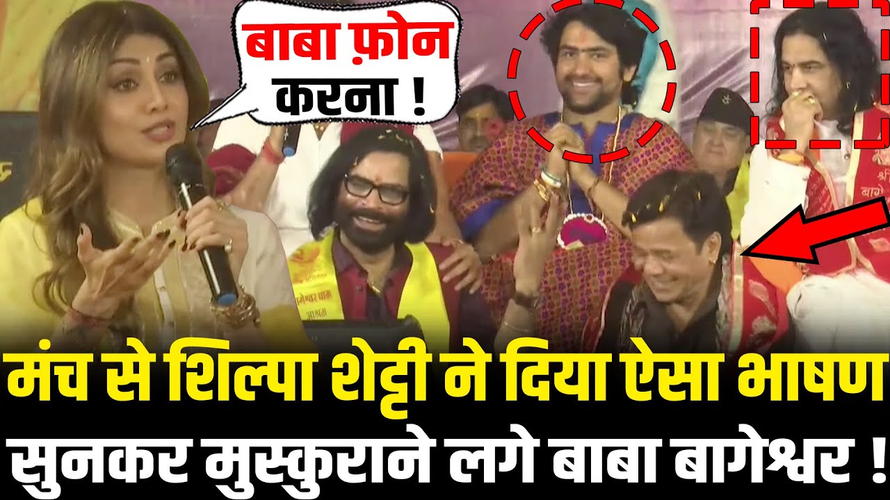 मंच से Shilpa Shetty ने दिया ऐसा भाषण सुनकर मुस्कुराने लगे Baba Bageshwar! | Shilpa Shetty Speech