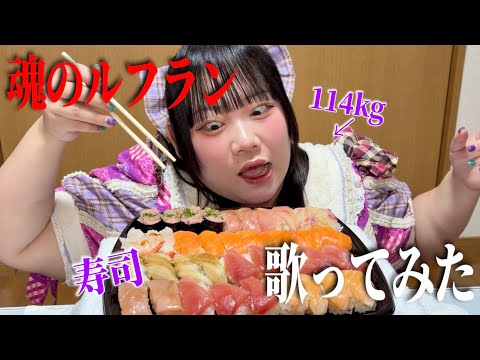 [Cover] Tamashii no Refrain / How Many Pieces of Sushi Can Juri Amagi Eat During the Song? (Weigh...
