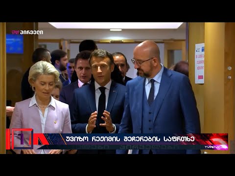 ევროკომისია საქართველოსთვის უვიზო რეჟიმის შეჩერებას არ გამორიცხავს