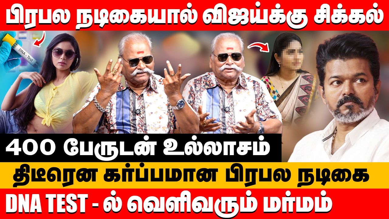 பிரபல நடிகையால் விஜய்க்கு சிக்கல் விஜய் இமேஜ் totally blastu | Bailwan ranganathan about vijay #tvk