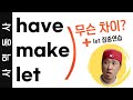 사역동사 have / make / let 의 차이⚡️