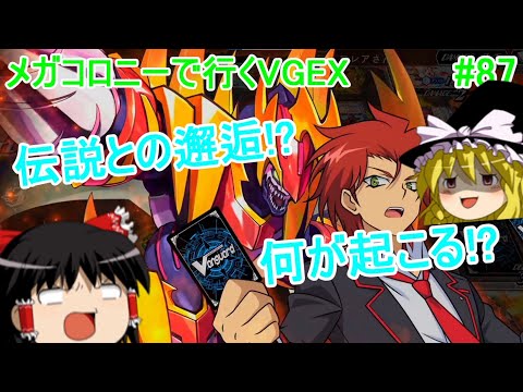 【ヴァンガードエクス】メガコロニーと伝説との邂逅【part87】switchver