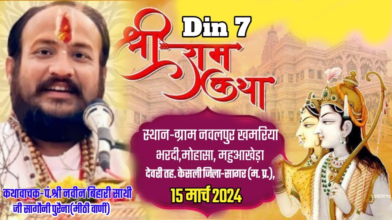 संगीतमय श्रीराम कथा का दिव्य आयोजन,कथा व्यास-#पं_श्री_नवीन_बिहारी_साथी_जी_महाराज स्थान-ग्राम नवलपुर