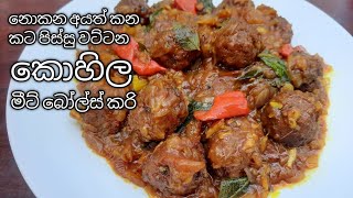 රසට හදන කොහිල මීට් බෝල්ස් කරිය / Kohila Ala Curry sinhala / Lasia Curry by csc kitchen #kohilarecipe