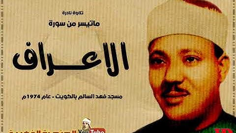 عبد الباسط عبد الصمد  | الاعــــراف 157 - 142 |  تلاوة نادرة من مسجد فهـد السـالـم بالكويت عام 1974م